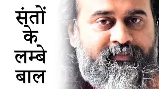 सभी संत लम्बे बाल और दाढ़ी क्यों रखते हैं? || आचार्य प्रशांत (2019)