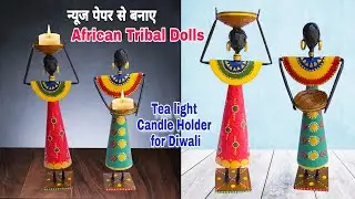 न्यूज पेपर से बनाए African Tribal Dolls | African Doll using Newspaper | Diy Candle Holder