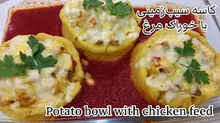 Potato bowl with chicken feed: unique, excellent, delicious, special and memorable Turkish food.