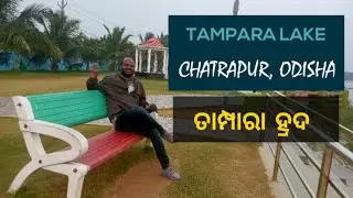 Tampara Lake in Chatrapur Ganjam Odisha || Odisha Tourism||छत्रपुर ओडिशा पर्यटन स्थल || टाम्परा झील
