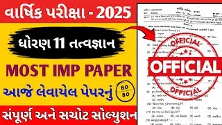 ધોરણ 11 તત્વજ્ઞાન પેપર સોલ્યુશન વાર્ષિક પરીક્ષા 2025 || Std 11 Philosophy Paper Solution 2025