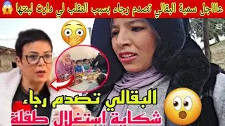 عاجل سميرة البقالي تصدم رجاء بسبب مقلب لي دارت لبنتها طاحت في الفخ مع الجمعيات 😱