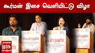 கூர்மன் இசை வெளியிட்டு விழா | KOORMAN AUDIO LAUNCH | Bryan B.George | Janani Iyer | Bala Saravanan