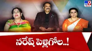 నరేష్ పెళ్లిగోల..! || Actor Naresh Marriage Controversy - TV9