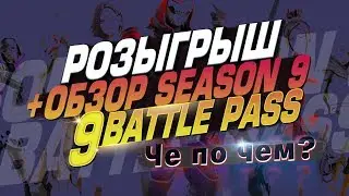 ❗ЧЕ ПО ЧЕМ? РОЗЫГРЫШ + ОБЗОР, БОЕВОЙ ПРОПУСК 9 СЕЗОН! Ne Spit. Spt083.