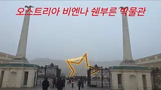 오스트리아 비엔나 숸부른 박물관 #유럽 # 오스트리아 #비엔나 # 쉔부른박물관 #여행 #힐링 #기아자동차 #해병대760기 #해병대 