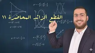 القطع الزائد الذي مركزه نقطة الاصل المحاضرة 11