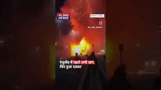 #maharashtra #blast #fire #ambulance #pregnatwomen #aajtak #newschannel