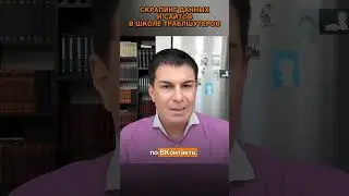 0591. Скрапинг данных и сайтов в Школе Траблшутеров