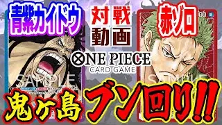 【ワンピースカード対戦】青紫カイドウ VS 赤ゾロ【4弾環境】