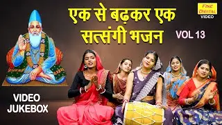 एक से बढ़कर एक सत्संगी भजन Vol 13 | Satsang Ke Pyare Bhajan | Haryanvi Bhajan [VIDEO JUKEBOX]