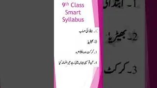9th Class Urdu Smart Syllabus 2025&ndash;26 | Punjab Board Latest Update | Short Syllabus Download