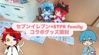 【セブンイレブン× STPR 】グッズ購入品紹介