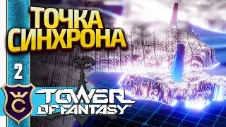 МЕСТНАЯ СТАТУЯ АРХОНТА! Tower of Fantasy #2