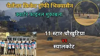 || क्वार्टर फाइनल (भिक्यासैन) मैच रहा काफ़ी रोमांचक || 6 बॉल 5 रन||