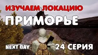 Next Day: Survival. Изучаем локацию &laquo;ПРИМОРЬЕ&raquo;. Новое оружие. Места спавна машин. 24 серия.