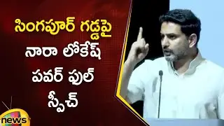 Nara Lokesh Powerful Speech At Singapore | TDP Latest News | AP Political News | Mango News