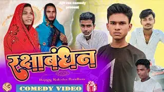 रक्षाबंधन || Rakshabandhan || New comedy video manimraj || Ajit rox comedy 