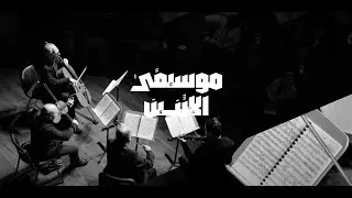 موسيقى الإثنين - الرباعي الوتري الكلاسيكي - ٣/ فبراير/٢٠٢٠