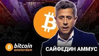 ФИАТ &mdash; ЭТО ВОЙНА. БИТКОИН &mdash; ЭТО МИР. (САЙФЕДИН АММУС)