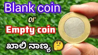 ಖಾಲಿ ನಾಣ್ಯ 🤔 Blank coin| Empty coin| Error coin #error #errorcoin