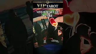 ЧТО ВЛЕЧЁТ ЕЁ К ТЕБЕ 💯 расклад таро для мужчин 🔮 гадание психология отношений