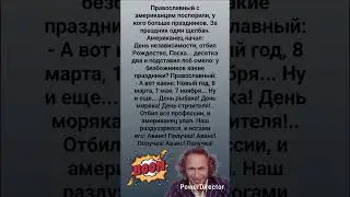 🤣 Православный с Американцем поспорили #humor #jokes #funny #comedy #standup #юмор #анекдоты