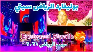 بوليفارد الرياض سيتي ولافي الخيال موسم الرياض Riyadh boulevard city 2021