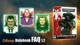 Разбираем Rulebook FAQ 1.2