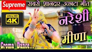 भुरा भुरा हाथ&zwnj; जीम पाणी को लोट्यो // सिगंर नरेशी मीणा // Nareshi meena new song //  meena geet 2023