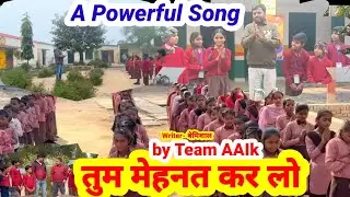 Tum Mehnat Kar Lo/ तुम मेहनत कर लो /A Powerful Song/by Arun Sir, Amit Sir, Islam Ansari, Kuldeep Sir