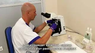 Паразитологичната лаборатория на „ЛИНА“