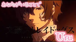 AMV/MAD　文豪ストレイドッグス　あなたがいることで