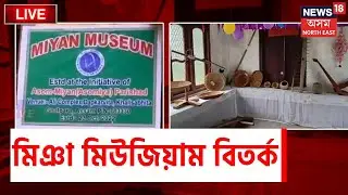 হ&rsquo;ল বুলিয়েই মিউজিয়াম এটা খুলিব পাৰিনে? Miya Museum Controversy