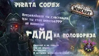 PvE - Гайд на разбойника - Головореза 9.1.5 | WorldOfWarcraft - Shadowlands 9.1.5