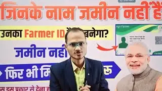 जिनके नाम जमीन नहीं है उनका Farmer ID कैसे बनेगा? | बिना जमीन ₹2000 कैसे मिलेगा | New Update 2026