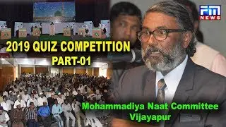 2019 QUIZ COMPETITION PART-01 | Mohammadiya Naat Committee Vijayapur | FM NEWS VIJAYAPUR