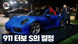 포르쉐 911의 절정: Turbo S 디테일 리뷰