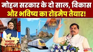 MP Development News: मोहन सरकार के दो साल, विकास और भविष्य का रोडमैप तैयार!