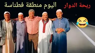 #riht_douar  #ريحة_الدوار #الموت_ديال_ضحك اليوم من منطقة فطناسة مواقف مضحكة 😂😂😂 #محمد_عاطر