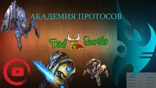 АКАДЕМИЯ ПРОТОСОВ - StarCraft 2 - TedBurtle