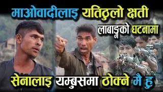 मुटु हल्लिने रोल्पाको त्यो लडाई, पत्रकारलाई झन्डै हिर्काए बुढाले Rolpa In Civil War