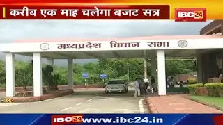 Madhya Pradesh Budget Session 2023 : फरवरी में शुरु हो सकता है बजट सत्र