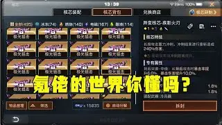 明日之後：共創服裏的氪佬都什麽實力？金色核心在倉庫落灰而已！
