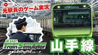 山手線 JR東日本トレインシミュレータ JR EAST Train Simulator