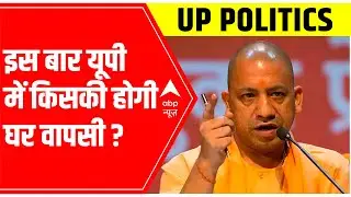 UP Elections 2022: किसकी होगी घर वापसी? | Pankaj Ka Punch (05 Feb 2022)