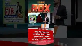 RDX | விஜய்க்கு நெருக்கடிகள் கொடுத்து DMK Vs NDA என களத்தை மாற்றுகிறதா பாஜக? | TVK Vijay | BJP | DMK