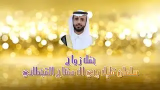 حفل زواج  سلمان قليل يحيى ال مفتاح القحطاني  تهامه قحطان الغايل  13-7-1439