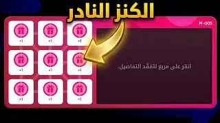 طريقة الحصول على رابط الكنز النادر eFootball2026
