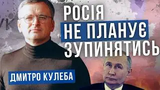 ДМИТРО КУЛЕБА про 